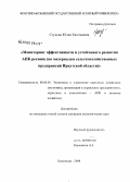 Стукова, Юлия Евгеньевна. Мониторинг эффективности и устойчивого развития АПК региона: по материалам сельскохозяйственных предприятий Иркутской области: дис. кандидат экономических наук: 08.00.05 - Экономика и управление народным хозяйством: теория управления экономическими системами; макроэкономика; экономика, организация и управление предприятиями, отраслями, комплексами; управление инновациями; региональная экономика; логистика; экономика труда. Краснодар. 2008. 195 с.