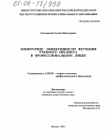 Гильманова, Галина Викторовна. Мониторинг эффективности изучения учебного предмета в профессиональном лицее: дис. кандидат педагогических наук: 13.00.08 - Теория и методика профессионального образования. Москва. 2004. 234 с.