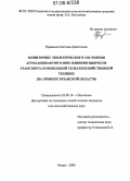 Правкина, Светлана Давлетовна. Мониторинг экологического состояния агроландшафтов в зоне влияния выбросов транспорта и мобильной сельскохозяйственной техники: На примере Рязанской области: дис. кандидат сельскохозяйственных наук: 03.00.16 - Экология. Рязань. 2006. 147 с.