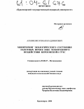 Алхименко, Роман Владимирович. Мониторинг экологического состояния пахотных почв в зоне техногенного воздействия Березовской-1 ГРЭС: дис. кандидат сельскохозяйственных наук: 03.00.27 - Почвоведение. Красноярск. 2004. 173 с.