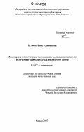 Егунова, Нина Алексеевна. Мониторинг экологического состояния почв в зоне техногенного воздействия Саяногорского алюминиевого завода: дис. кандидат биологических наук: 03.00.27 - Почвоведение. Абакан. 2007. 153 с.