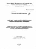 Доронина, Наталия Дмитриевна. Мониторинг экономического состояния, как элемент управления промышленным предприятием: дис. кандидат экономических наук: 08.00.05 - Экономика и управление народным хозяйством: теория управления экономическими системами; макроэкономика; экономика, организация и управление предприятиями, отраслями, комплексами; управление инновациями; региональная экономика; логистика; экономика труда. Москва. 2009. 186 с.