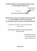 Драпалюк, Дмитрий Александрович. Мониторинг эксплуатационного износа зданий и сооружений и разработка матрицы организации капитальных и текущих ремонтов: дис. кандидат технических наук: 05.23.08 - Технология и организация строительства. Воронеж. 2010. 170 с.