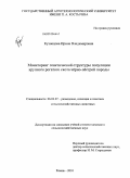 Кузнецова, Ирина Владимировна. Мониторинг генетической структуры популяции крупного рогатого скота черно-пестрой породы: дис. кандидат сельскохозяйственных наук: 06.02.07 - Разведение, селекция и генетика сельскохозяйственных животных. Рязань. 2010. 107 с.