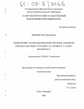 Федоров, Петр Михайлович. Мониторинг геоэкологической системы "полигон твердых бытовых отходов" на примере г. Санкт-Петербурга: дис. кандидат технических наук: 25.00.36 - Геоэкология. Санкт-Петербург. 2005. 131 с.