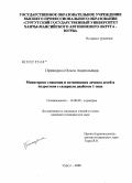 Приходина, Ольга Анатольевна. Мониторинг гликемии и оптимизация лечения детей и подростков с сахарным диабетом 1 типа: дис. кандидат медицинских наук: 14.00.09 - Педиатрия. Екатеринбург. 2008. 166 с.