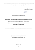 Шаймарданов Владислав Марселевеч. Мониторинг и исследование опасных гидрометеорологических процессов и явлений по территории РФ на основе многофункциональных методов и систем долговременного хранения их параметров: дис. доктор наук: 25.00.30 - Метеорология, климатология, агрометеорология. ФГБУ «Высокогорный геофизический институт». 2022. 342 с.