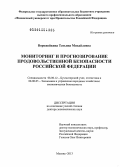 Ворожейкина, Татьяна Михайловна. Мониторинг и прогнозирование продовольственной безопасности Российской Федерации: дис. доктор экономических наук: 08.00.12 - Бухгалтерский учет, статистика. Москва. 2013. 318 с.