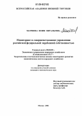 Матвеева, Юлия Витальевна. Мониторинг и совершенствование управления российской федеральной зарубежной собственностью: дис. кандидат экономических наук: 08.00.05 - Экономика и управление народным хозяйством: теория управления экономическими системами; макроэкономика; экономика, организация и управление предприятиями, отраслями, комплексами; управление инновациями; региональная экономика; логистика; экономика труда. Москва. 2006. 164 с.