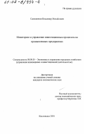 Саможенков, Владимир Михайлович. Мониторинг и управление инвестиционным процессом на промышленных предприятиях: дис. кандидат экономических наук: 08.00.05 - Экономика и управление народным хозяйством: теория управления экономическими системами; макроэкономика; экономика, организация и управление предприятиями, отраслями, комплексами; управление инновациями; региональная экономика; логистика; экономика труда. Кисловодск. 2001. 145 с.