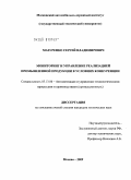 Мазуренко, Сергей Владимирович. Мониторинг и управление реализацией промышленной продукции в условиях конкуренции: дис. кандидат технических наук: 05.13.06 - Автоматизация и управление технологическими процессами и производствами (по отраслям). Москва. 2009. 150 с.