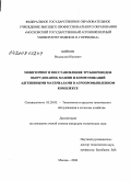 Бойков, Владислав Юрьевич. Мониторинг и восстановление трубопроводов оборудования, машин и коммуникаций адгезивными материалами в агропромышленном комплексе: дис. кандидат технических наук: 05.20.03 - Технологии и средства технического обслуживания в сельском хозяйстве. Москва. 2008. 181 с.