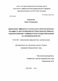 Пащенкова, Юлия Геннадьевна. Мониторинг иммунного статуса и его прогностическая значимость для ранней диагностики злокачественных новообразований у ликвидаторов последствий аварии на Чернобыльской АЭС: дис. кандидат наук: 14.03.09 - Клиническая иммунология, аллергология. Москва. 2013. 164 с.