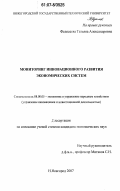 Федосеева, Татьяна Александровна. Мониторинг инновационного развития экономических систем: дис. кандидат экономических наук: 08.00.05 - Экономика и управление народным хозяйством: теория управления экономическими системами; макроэкономика; экономика, организация и управление предприятиями, отраслями, комплексами; управление инновациями; региональная экономика; логистика; экономика труда. Нижний Новгород. 2007. 150 с.