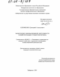 Клименко, Дмитрий Алексеевич. Мониторинг инновационной деятельности хозяйствующих субъектов региона: дис. кандидат экономических наук: 08.00.05 - Экономика и управление народным хозяйством: теория управления экономическими системами; макроэкономика; экономика, организация и управление предприятиями, отраслями, комплексами; управление инновациями; региональная экономика; логистика; экономика труда. Хабаровск. 2005. 210 с.