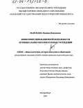 Мангилева, Надежда Николаевна. Мониторинг инновационной деятельности муниципальных образовательных учреждений: дис. кандидат педагогических наук: 13.00.01 - Общая педагогика, история педагогики и образования. Екатеринбург. 2003. 162 с.