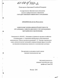 Лоханова, Валентина Николаевна. Мониторинг инновационной деятельности организации: Информационное и организационно-методическое обеспечение: дис. кандидат экономических наук: 08.00.05 - Экономика и управление народным хозяйством: теория управления экономическими системами; макроэкономика; экономика, организация и управление предприятиями, отраслями, комплексами; управление инновациями; региональная экономика; логистика; экономика труда. Москва. 2003. 212 с.