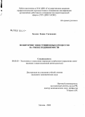 Бадеян, Ваник Гагикович. Мониторинг инвестиционных процессов на рынке недвижимости: дис. кандидат экономических наук: 08.00.05 - Экономика и управление народным хозяйством: теория управления экономическими системами; макроэкономика; экономика, организация и управление предприятиями, отраслями, комплексами; управление инновациями; региональная экономика; логистика; экономика труда. Москва. 2008. 168 с.