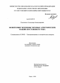 Осадченко, Александр Александрович. Мониторинг искрения тяговых электрических машин постоянного тока: дис. кандидат технических наук: 05.09.01 - Электромеханика и электрические аппараты. Томск. 2010. 175 с.