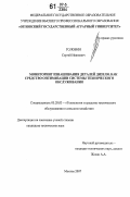 Головин, Сергей Иванович. Мониторинг изнашивания деталей дизеля как средство оптимизации системы технического обслуживания: дис. кандидат технических наук: 05.20.03 - Технологии и средства технического обслуживания в сельском хозяйстве. Москва. 2007. 201 с.