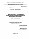 Карагодина, Юлия Яковлевна. Мониторинг качества лечения больных с артериальной гипертонией на стационарном и амбулаторном этапах лечения: дис. кандидат медицинских наук: 14.00.05 - Внутренние болезни. Москва. 2004. 202 с.