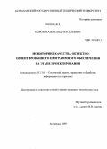 Морозов, Александр Васильевич. Мониторинг качества объектно-ориентированного программного обеспечения на этапе проектирования: дис. кандидат технических наук: 05.13.01 - Системный анализ, управление и обработка информации (по отраслям). Астрахань. 2009. 131 с.