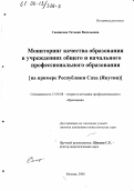 Санникова, Татьяна Васильевна. Мониторинг качества образования в учреждениях общего и начального профессионального образования: дис. кандидат педагогических наук: 13.00.08 - Теория и методика профессионального образования. Москва. 2000. 187 с.