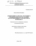 Шорохов, Максим Иосифович. Мониторинг качества обучения в техническом вузе на основе ретроспективного экспертного комплекса: дис. кандидат технических наук: 05.13.10 - Управление в социальных и экономических системах. Москва. 2005. 200 с.