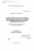 Домбровская, Марина Анатольевна. Мониторинг качества обучения в учреждениях профессионального образования региона в условиях рыночной экономики: дис. кандидат педагогических наук: 13.00.08 - Теория и методика профессионального образования. Москва. 2000. 172 с.