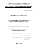 Светашов, Владислав Геннадьевич. Мониторинг качества процессов управления недвижимостью: дис. кандидат наук: 08.00.05 - Экономика и управление народным хозяйством: теория управления экономическими системами; макроэкономика; экономика, организация и управление предприятиями, отраслями, комплексами; управление инновациями; региональная экономика; логистика; экономика труда. Москва. 2017. 161 с.