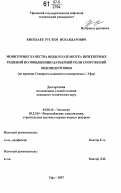 Киекбаев, Рустем Искандарович. Мониторинг качества воды и разработка инженерных решений по повышению барьерной роли сооружений водоподготовки: на примере Северного ковшового водопровода г. Уфы: дис. кандидат технических наук: 03.00.16 - Экология. Уфа. 2007. 230 с.