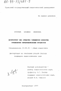 Куприна, Альбина Ивановна. Мониторинг как средство повышения качества управления образовательным процессом: дис. кандидат педагогических наук: 13.00.01 - Общая педагогика, история педагогики и образования. Екатеринбург. 1999. 186 с.