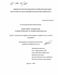 Котельникова, Надежда Валентиновна. Мониторинг ландшафтов Тункинской ветви котловин: Прибайкалье: дис. кандидат географических наук: 25.00.23 - Физическая география и биогеография, география почв и геохимия ландшафтов. Иркутск. 2003. 160 с.