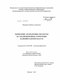 Мурачёва, Любовь Семёновна. Мониторинг лесопарковых экосистем на урбанизированных территориях Калининградской области: дис. кандидат биологических наук: 03.02.08 - Экология (по отраслям). Москва. 2011. 312 с.