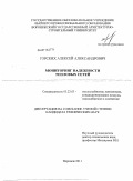 Горских, Алексей Александрович. Мониторинг надежности тепловых сетей: дис. кандидат технических наук: 05.23.03 - Теплоснабжение, вентиляция, кондиционирование воздуха, газоснабжение и освещение. Воронеж. 2011. 126 с.