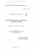 Бабурина, Александра Георгиевна. Мониторинг непарного шелкопряда в Приморском крае: дис. кандидат биологических наук: 03.00.09 - Энтомология. Москва. 1999. 215 с.