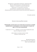 Еремин, Александр Вячеславович. Мониторинг оптическим и акустическим методами состояния армированных полимерных и металлических материалов при усталостном разрушении: дис. кандидат наук: 05.11.13 - Приборы и методы контроля природной среды, веществ, материалов и изделий. Томск. 2018. 166 с.