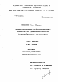 Скрыпник, Ольга Юрьевна. Мониторинг показателей адаптационных возможностей здоровых школьников (на примере Красноярского кадетского корпуса): дис. кандидат медицинских наук: 14.00.09 - Педиатрия. Красноярск. 2006. 184 с.