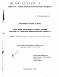 Миселимян, Татьяна Львовна. Мониторинг посещаемости учебных занятий как средство управления образовательным процессом: дис. кандидат педагогических наук: 13.00.01 - Общая педагогика, история педагогики и образования. Екатеринбург. 2002. 220 с.