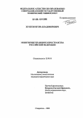 Жужгов, Игорь Владимирович. Мониторинг правового пространства Российской Федерации: дис. кандидат юридических наук: 12.00.01 - Теория и история права и государства; история учений о праве и государстве. Ставрополь. 2006. 220 с.