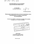 Луговской, Александр Михайлович. Мониторинг природной среды методом индикации сосны обыкновенной в условиях техногенеза Русской равнины: дис. доктор географических наук: 25.00.23 - Физическая география и биогеография, география почв и геохимия ландшафтов. Волгоград. 2004. 398 с.