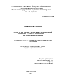 Чечева Наталья Алексеевна. Мониторинг профессиональных компетенций учителя в условиях изменения парадигмы образования: дис. кандидат наук: 13.00.01 - Общая педагогика, история педагогики и образования. ФГБОУ ВО «Российский государственный педагогический университет им. А.И. Герцена». 2021. 206 с.