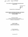 Романова, Ольга Александровна. Мониторинг производственно-сбытовых программ промышленных корпораций: дис. кандидат экономических наук: 08.00.05 - Экономика и управление народным хозяйством: теория управления экономическими системами; макроэкономика; экономика, организация и управление предприятиями, отраслями, комплексами; управление инновациями; региональная экономика; логистика; экономика труда. Екатеринбург. 2005. 213 с.