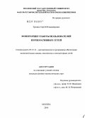 Трошин, Сергей Владимирович. Мониторинг работы пользователей корпоративных сетей: дис. кандидат физико-математических наук: 05.13.11 - Математическое и программное обеспечение вычислительных машин, комплексов и компьютерных сетей. Москва. 2010. 170 с.