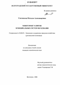 Улитенкова, Наталья Александровна. Мониторинг развития муниципальных систем образования: дис. кандидат экономических наук: 08.00.05 - Экономика и управление народным хозяйством: теория управления экономическими системами; макроэкономика; экономика, организация и управление предприятиями, отраслями, комплексами; управление инновациями; региональная экономика; логистика; экономика труда. Волгоград. 2006. 150 с.