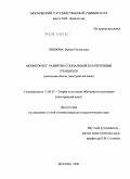 Шишова, Ирина Евгеньевна. Мониторинг развития социальной компетенции учащихся: начальная школа, иностранный язык: дис. кандидат педагогических наук: 13.00.02 - Теория и методика обучения и воспитания (по областям и уровням образования). Москва. 2009. 212 с.