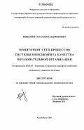 Кошкарева, Наталья Владимировна. Мониторинг сети процессов системы менеджмента качества образовательной организации: дис. кандидат экономических наук: 08.00.05 - Экономика и управление народным хозяйством: теория управления экономическими системами; макроэкономика; экономика, организация и управление предприятиями, отраслями, комплексами; управление инновациями; региональная экономика; логистика; экономика труда. Красноярск. 2006. 247 с.