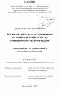 Дмитриев, Степан Александрович. Мониторинг системы электроснабжения мегаполиса на основе объектно-ориентированной графовой модели: дис. кандидат технических наук: 05.14.02 - Электростанции и электроэнергетические системы. Екатеринбург. 2007. 174 с.