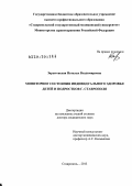 Зарытовская, Наталья Владимировна. Мониторинг состояния индивидуального здоровья детей и подростков г. Ставрополя: дис. доктор медицинских наук: 14.01.08 - Педиатрия. Ставрополь. 2013. 339 с.