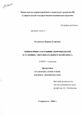 Остапенко, Марина Егоровна. Мониторинг состояния здоровья детей в условиях образовательного комплекса: дис. кандидат медицинских наук: 14.00.09 - Педиатрия. Ставрополь. 2005. 131 с.